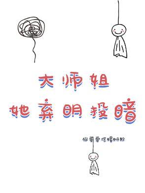 大师姐弃疗了免费完整