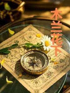 木兰花乡景区门票