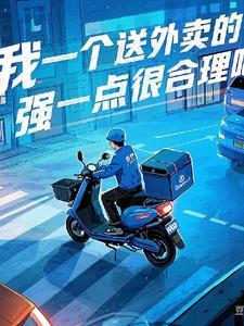 送外卖的一单能挣多少钱