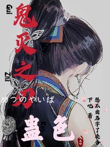 鬼灭之刃蛊色