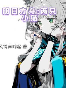 明日方舟里猫角色有什么