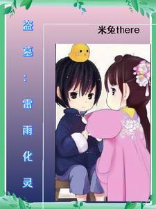 盗墓之我是粽子