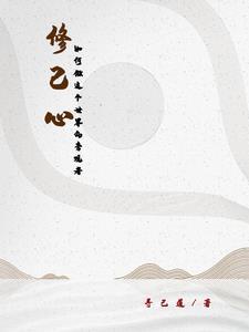 怎么做到修身修心