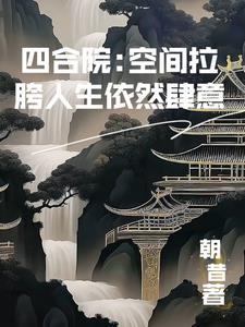 四合院史上第一狠人全文免费阅读