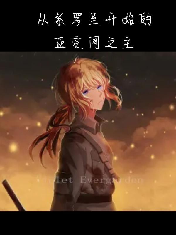 男主叫紫罗兰的穿越