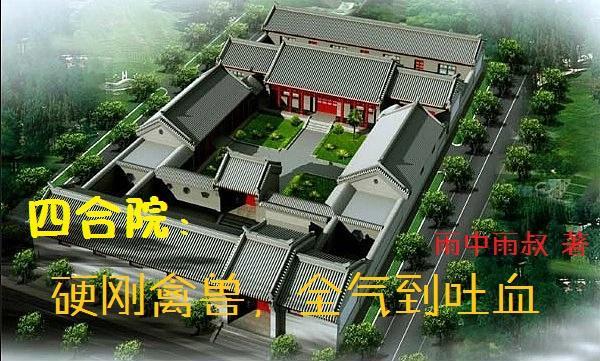 四合院硬刚禽兽全气到吐血