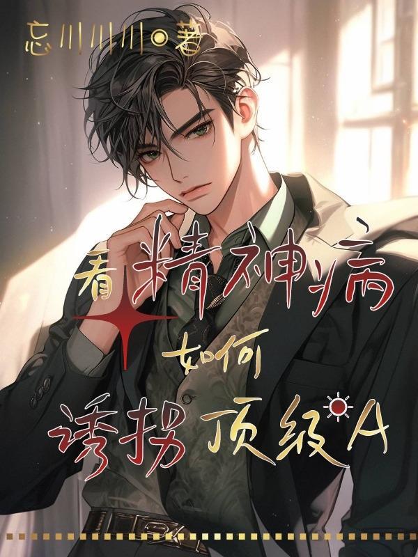 论在精神病如何追老公