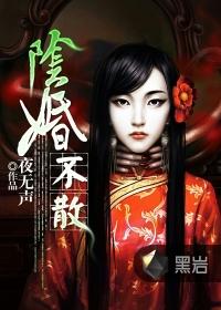 阴婚不散鬼夫好孕到免费阅读