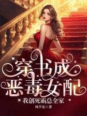 穿书我成了恶毒女配知知