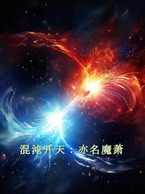 混沌萧云混沌身体