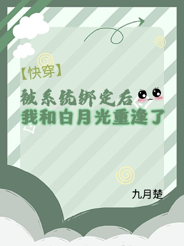 我被系统绑去种田