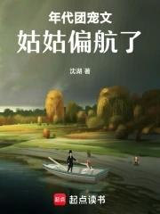 年代团宠文姑姑偏航了免费