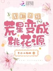 星际直播荒星变成桃花源笔趣阁