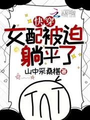 快穿之女配被boss锁定免费阅读