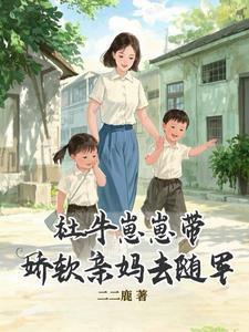 社牛崽崽带娇软亲妈去随军 最新章节更新时间