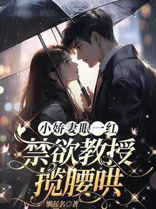 小娇妻眼一红禁欲教授揽腰哄辛知遥周霁