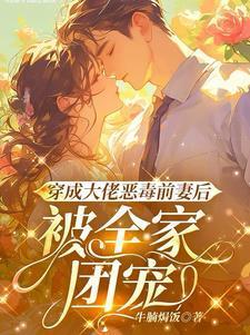 说好的受苦呢我快被宠上天了傅景臣姜瑜曼