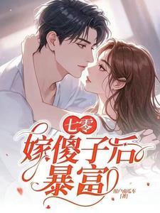 穿成七零小傻子