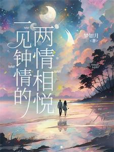 一见钟情的两情相悦最新章节更新