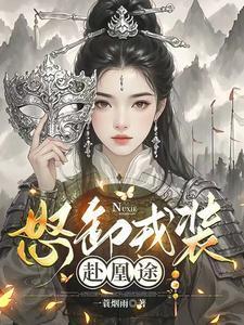 小说女主角凤九颜小说名字
