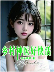 乡村神医好快话宋钱柳慕云