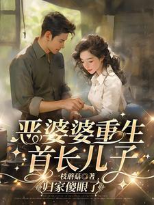 恶婆婆重生了杨玉芬