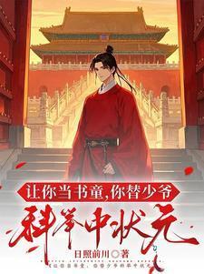你替少爷科举中状元笔趣阁