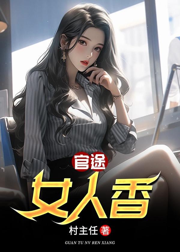 叶锋林婉容官途女人香