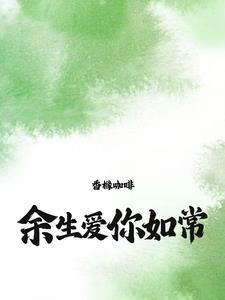 不原谅姐的新欢比你听话多了余笙季泊常