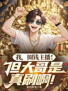主角叫江枫的直播小说