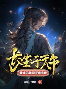 长生千万年我才不稀罕证道成帝