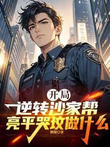 逆天改命从在名义当秘书开始祁同伟陈正泽