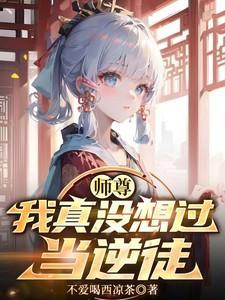 师尊我真没想过当逆徒笔趣阁最新章节列表