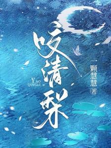 他那么狂但会为了我低头啊沈清梨顾珩