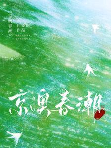撩完就跑澳岛一霸他上头了温凝谢之屿