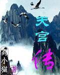 天宫传说轶事有哪些