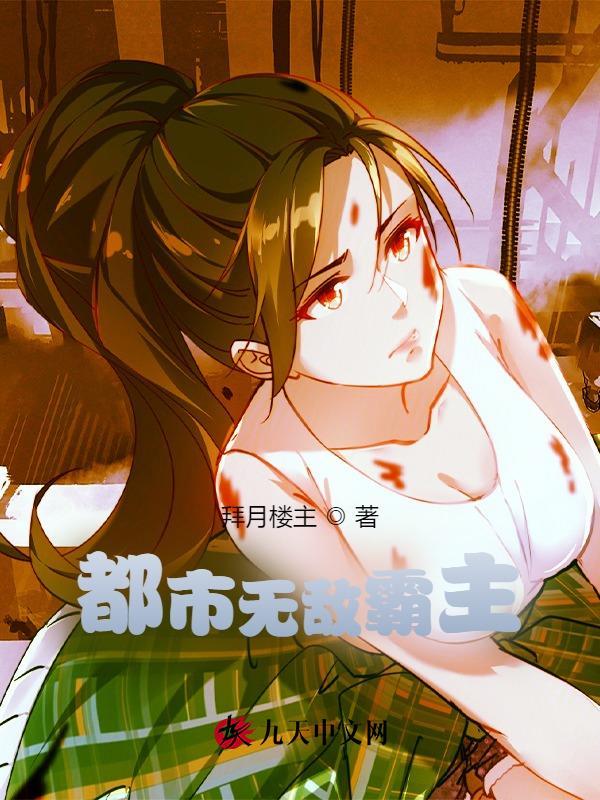 都市无敌霸主有声