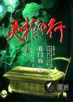 灵棺夜行人物表