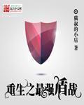 重生最强盾战TXT百度