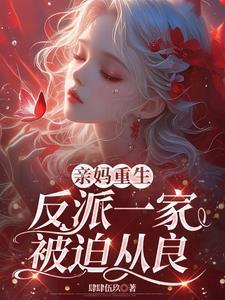 重生成反派的亲妈