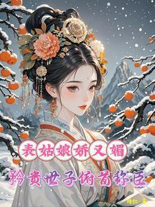 新婚夜他前来抢夺我的心温棠谢云州