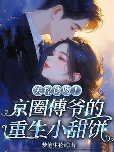 京圈人人皆知傅三少清冷矜傲