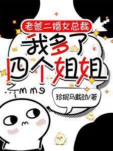 老爹以身入局我被推成大富豪免费完整版