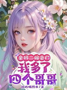 我妈再婚我多了个姐姐