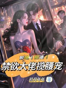 醉吻甜诱禁欲大佬揽腰宠免费完整版