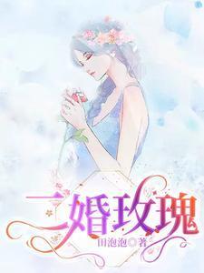 二婚玫瑰免费完整版