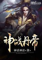 神战丹帝免费全文阅读