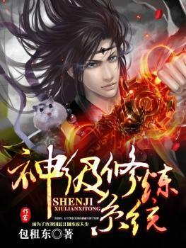 神级修炼系统TXT免费全本