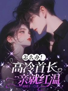 久别重逢冷面教官红温了免费完整版