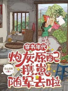 炮灰原配携崽随军去啦+百度